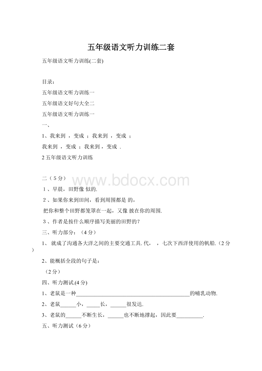 五年级语文听力训练二套Word文档下载推荐.docx