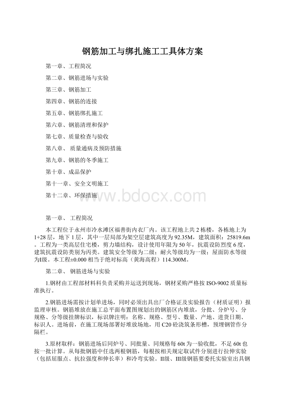 钢筋加工与绑扎施工工具体方案Word文档下载推荐.docx