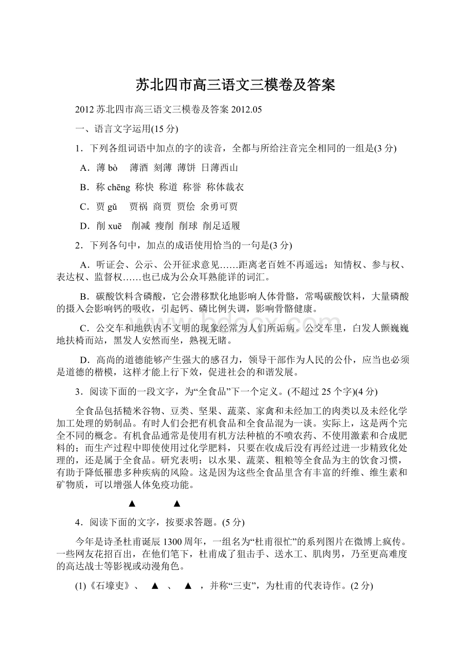 苏北四市高三语文三模卷及答案文档格式.docx