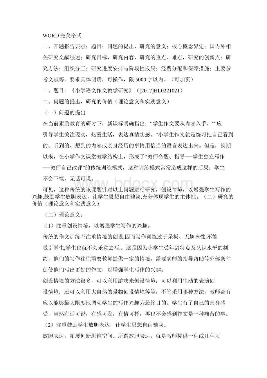 小学语文作文教学设计研究课题开题报告1Word格式.docx_第2页