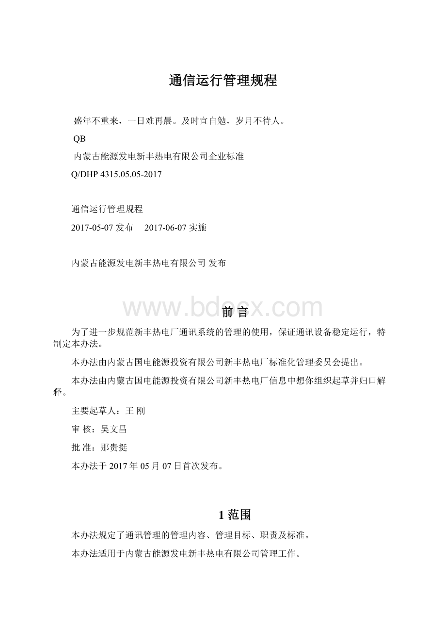 通信运行管理规程Word文档下载推荐.docx