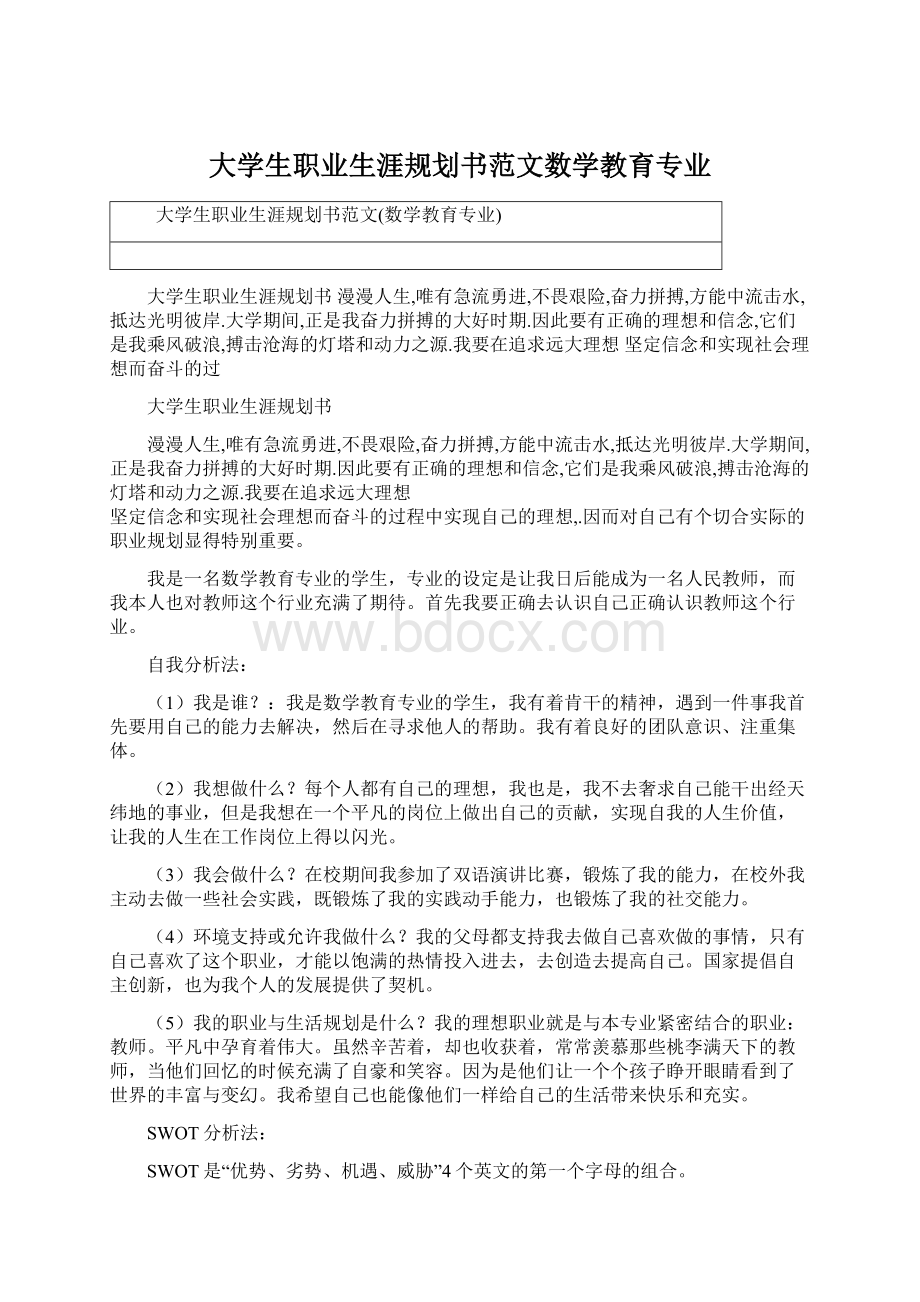 大学生职业生涯规划书范文数学教育专业Word下载.docx