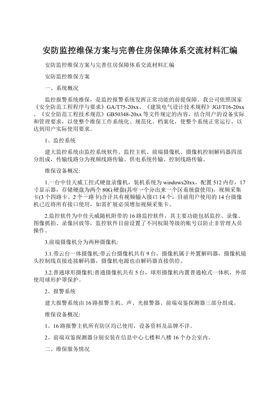 安防监控维保方案与完善住房保障体系交流材料汇编.docx_第1页