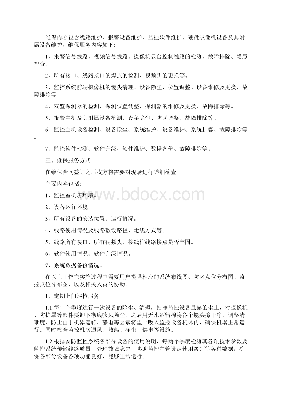 安防监控维保方案与完善住房保障体系交流材料汇编.docx_第2页