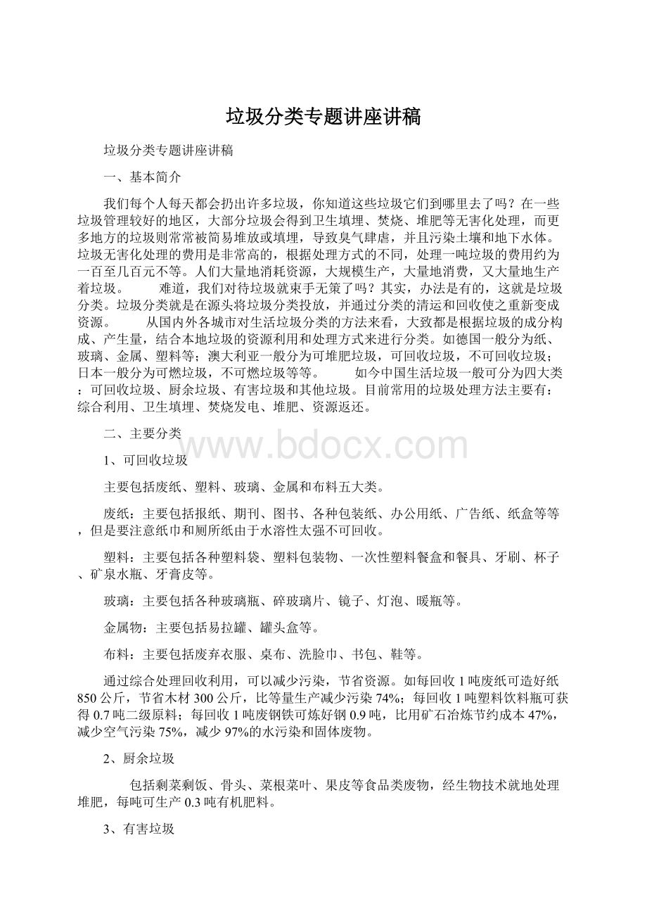 垃圾分类专题讲座讲稿.docx_第1页