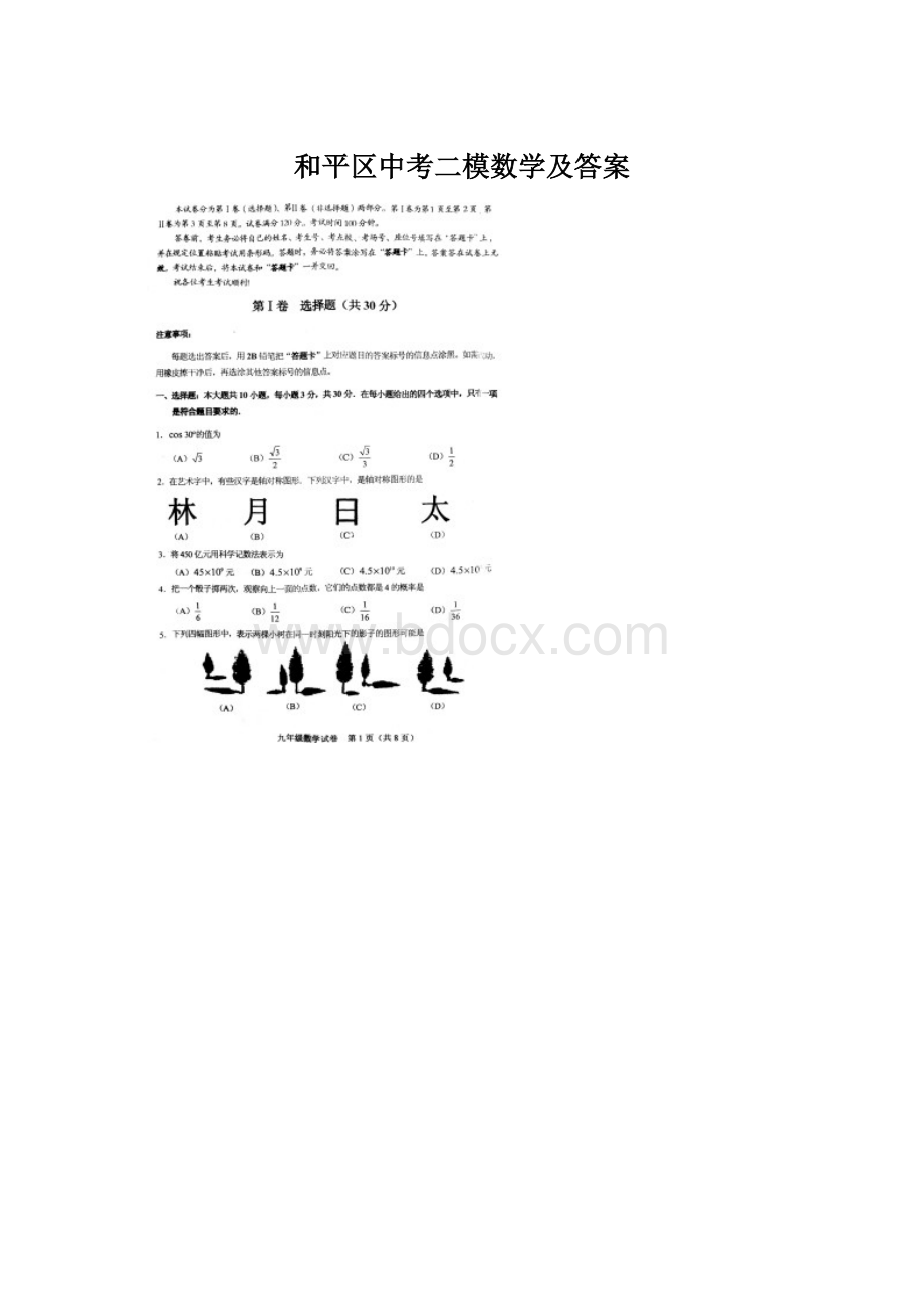 和平区中考二模数学及答案Word文件下载.docx