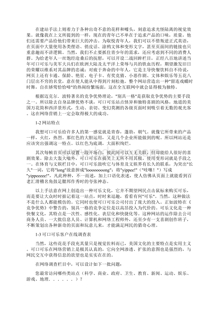 可口可乐网络营销策划方案销售策划方案Word下载.docx_第2页