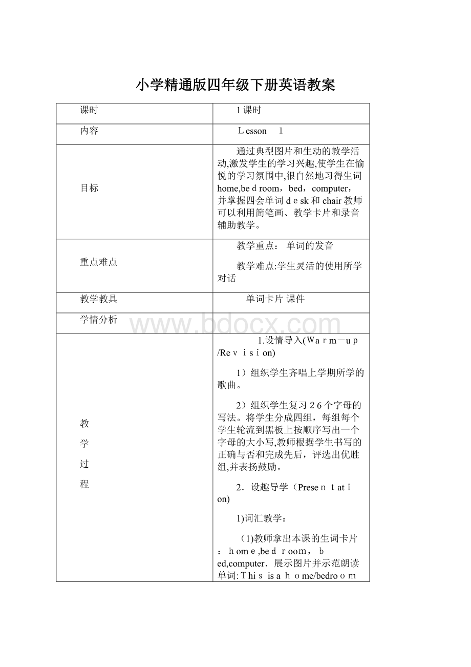 小学精通版四年级下册英语教案.docx_第1页