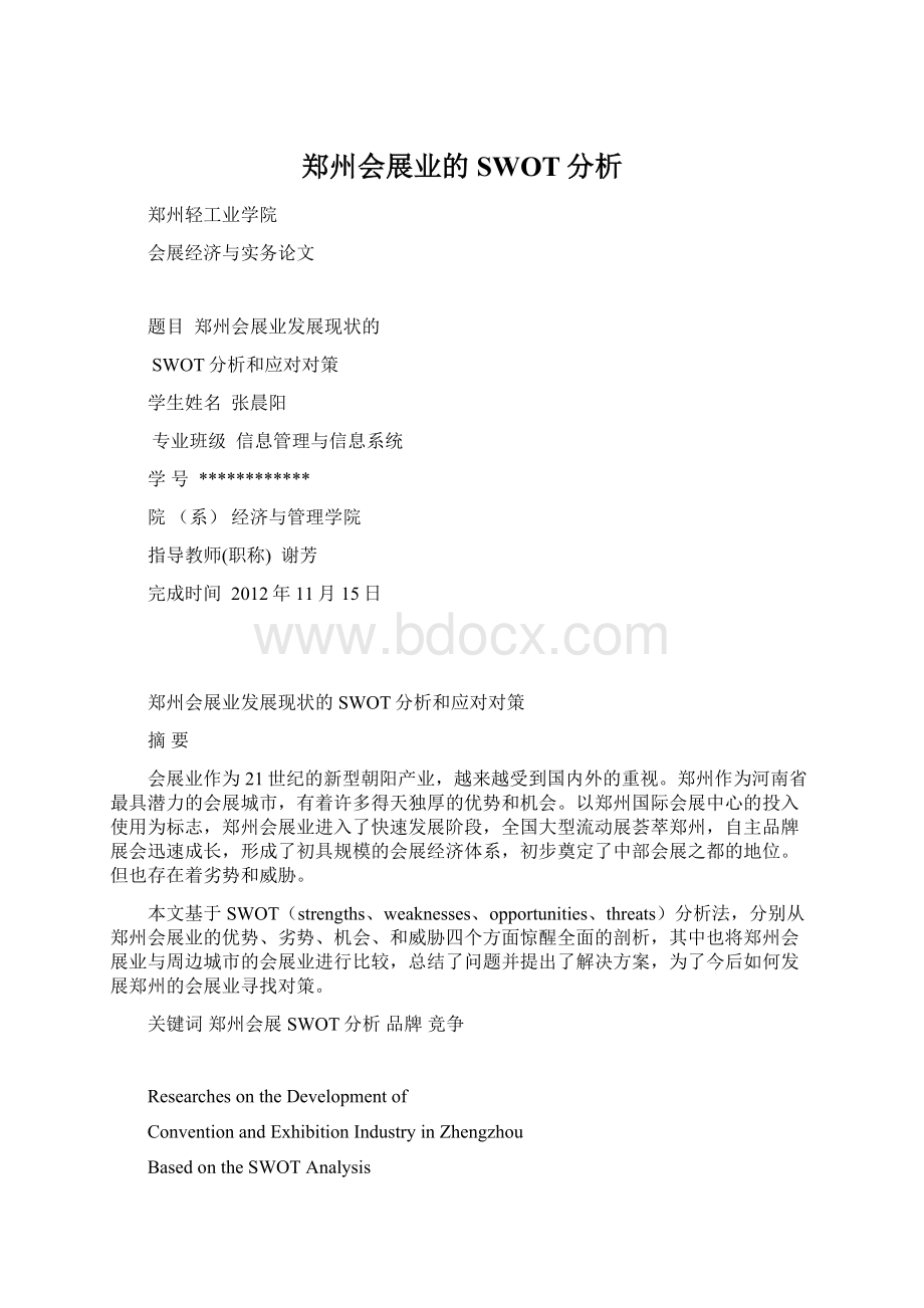 郑州会展业的SWOT分析Word下载.docx_第1页