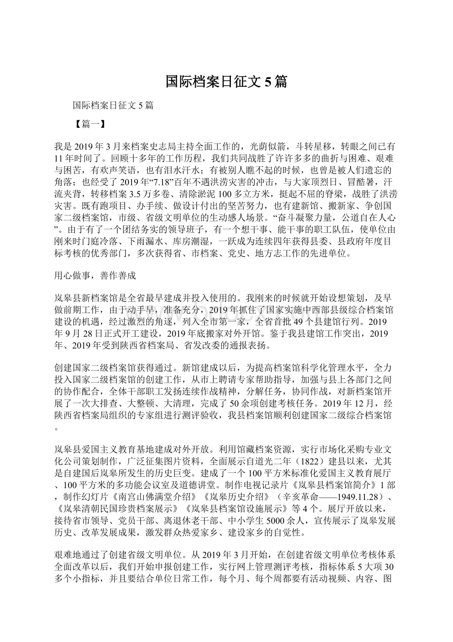 国际档案日征文5篇.docx