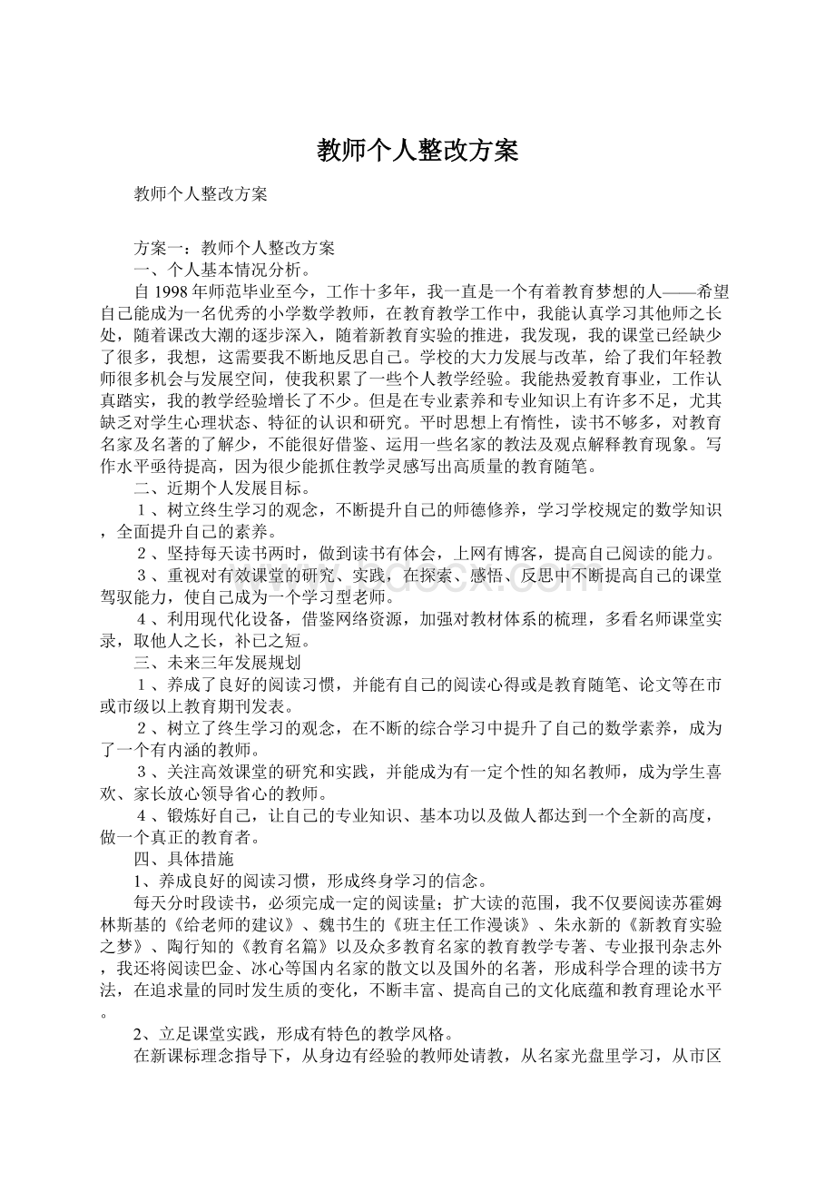 教师个人整改方案Word文档格式.docx