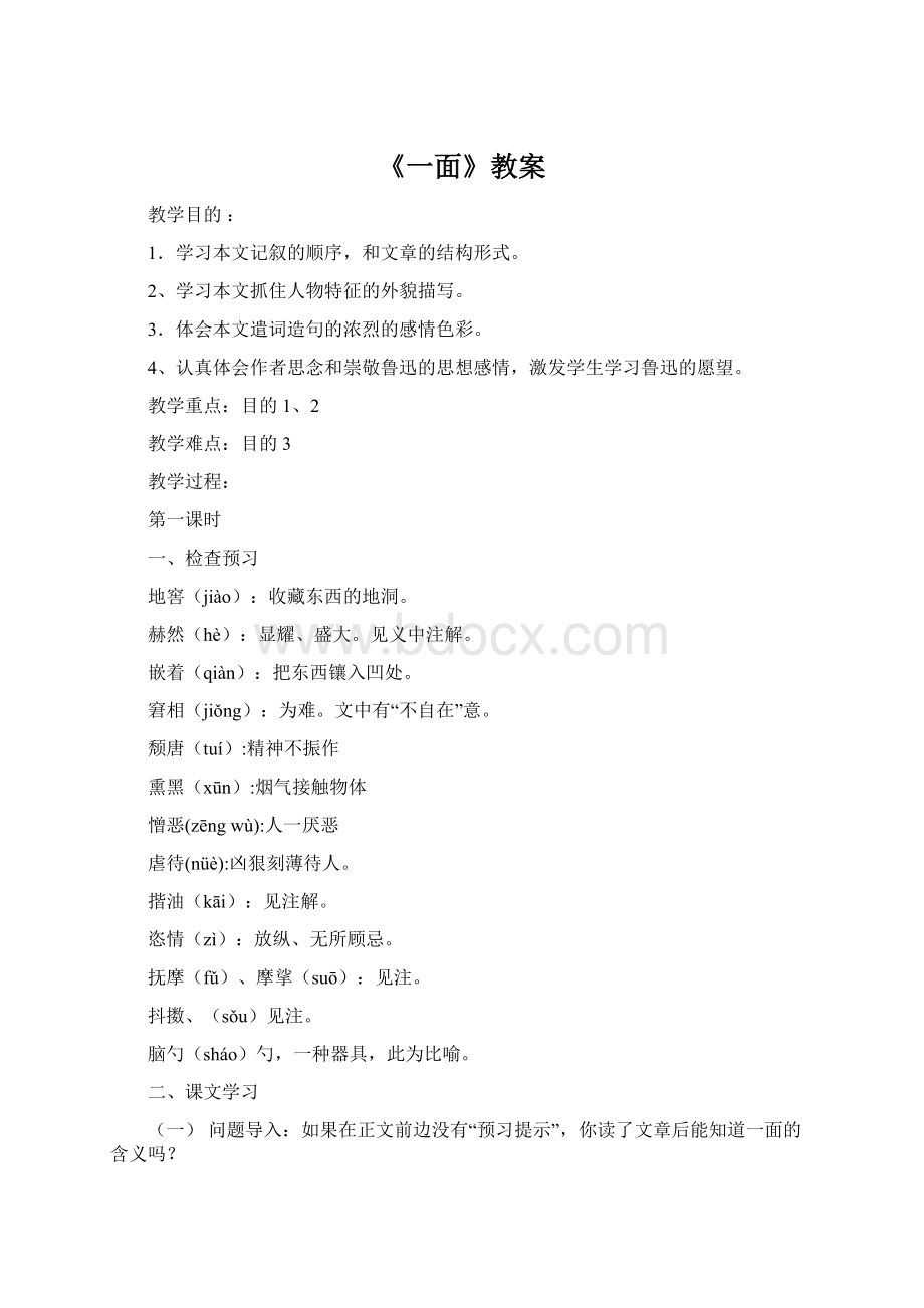 《一面》教案文档格式.docx_第1页