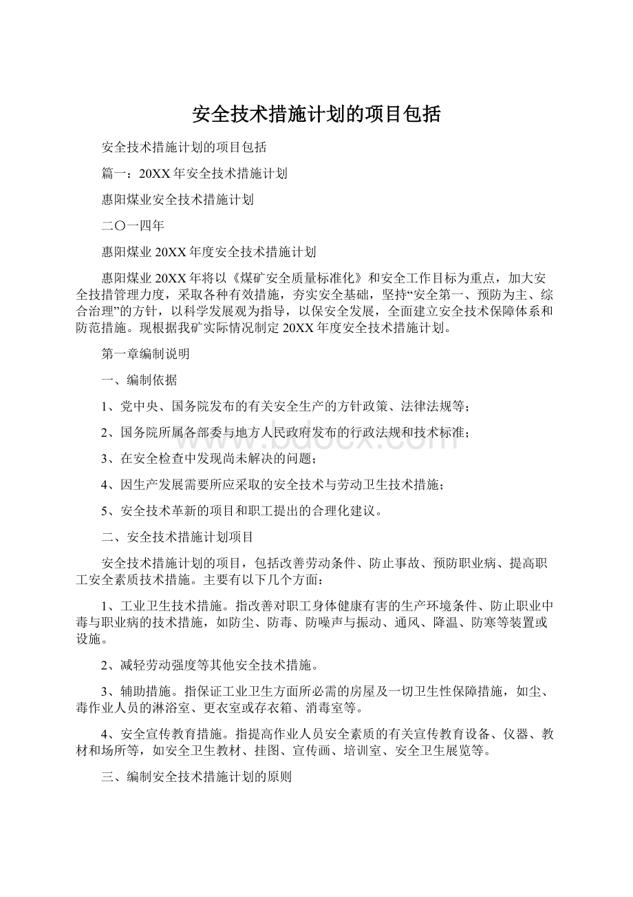 安全技术措施计划的项目包括Word文件下载.docx_第1页