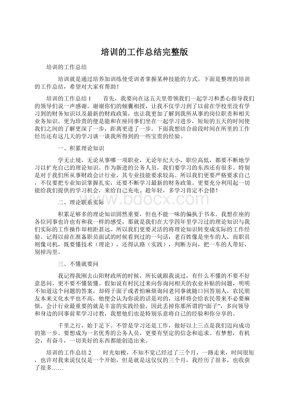 培训的工作总结完整版Word文档格式.docx_第1页