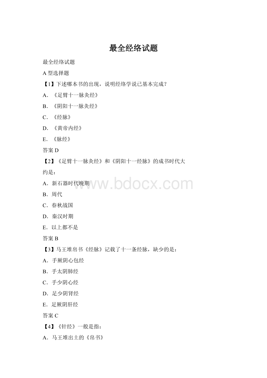 最全经络试题Word格式.docx