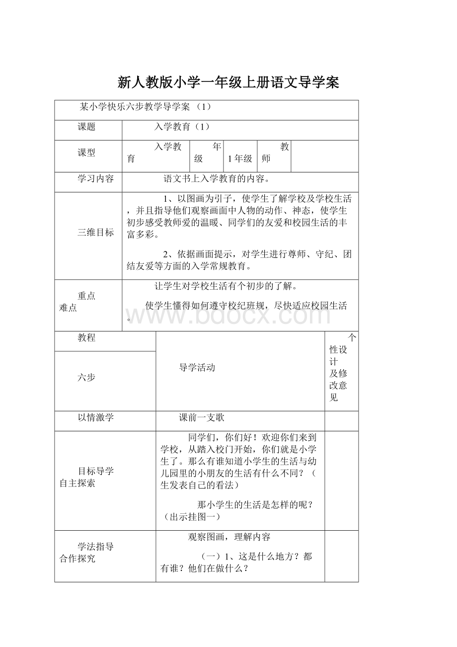 新人教版小学一年级上册语文导学案Word格式文档下载.docx_第1页