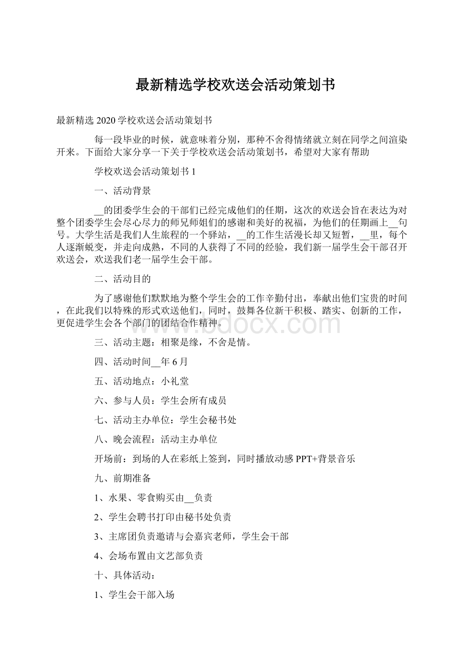 最新精选学校欢送会活动策划书.docx