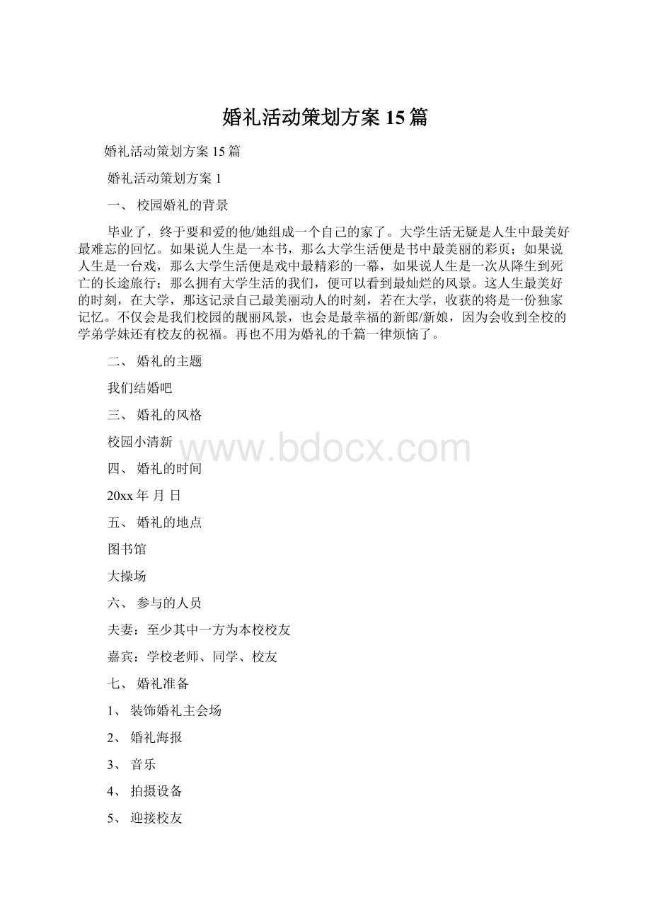 婚礼活动策划方案15篇.docx