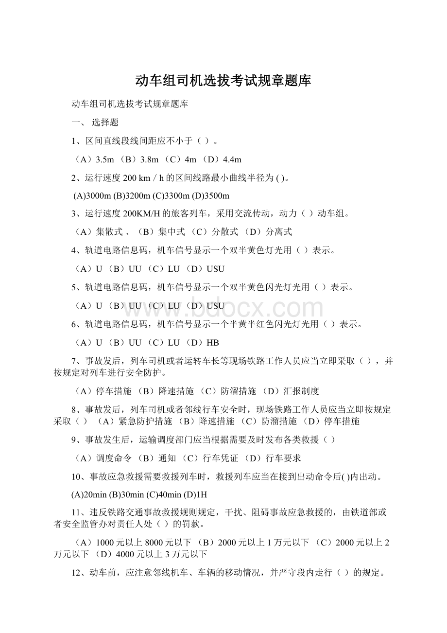 动车组司机选拔考试规章题库Word格式文档下载.docx