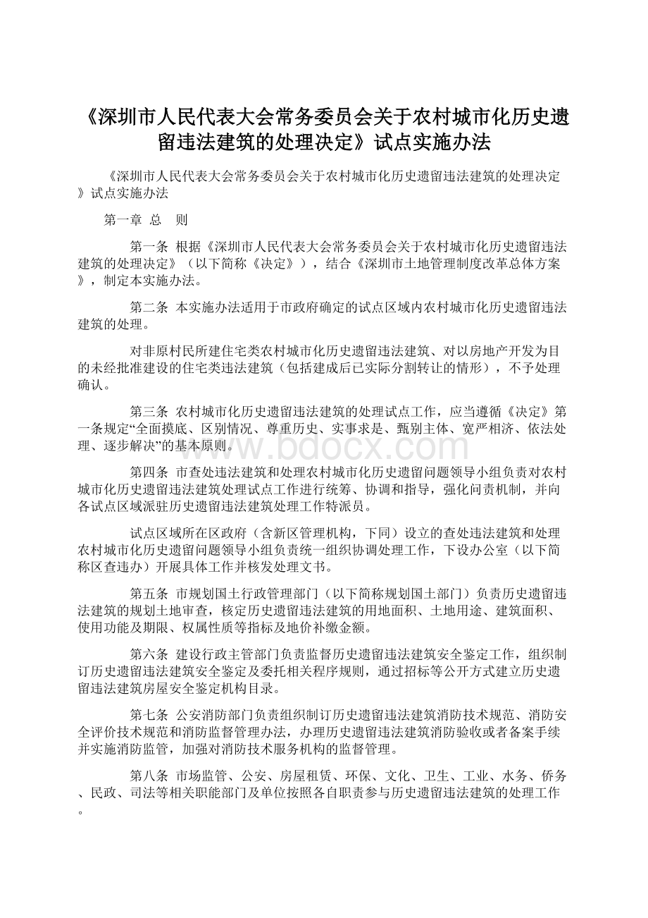 《深圳市人民代表大会常务委员会关于农村城市化历史遗留违法建筑的处理决定》试点实施办法Word格式文档下载.docx