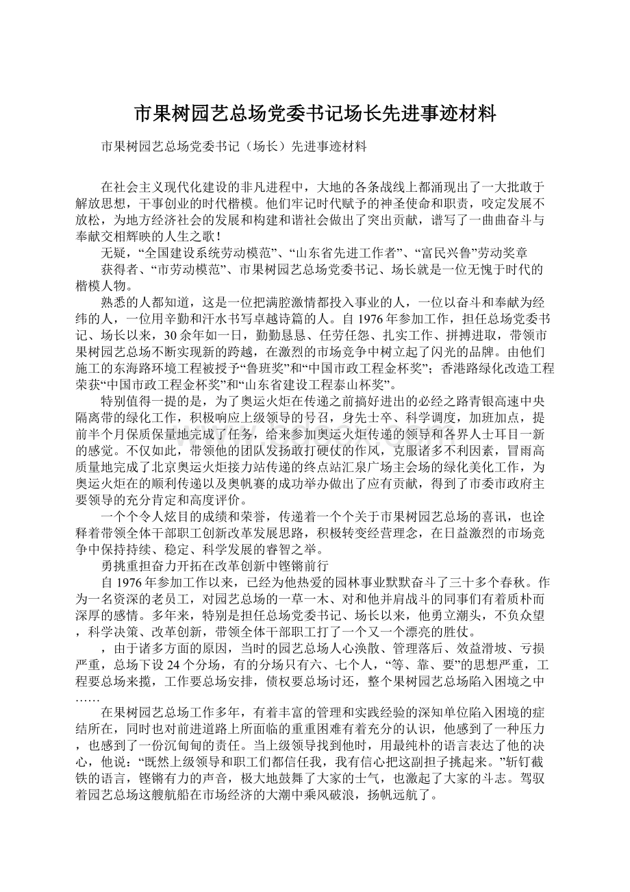 市果树园艺总场党委书记场长先进事迹材料.docx_第1页