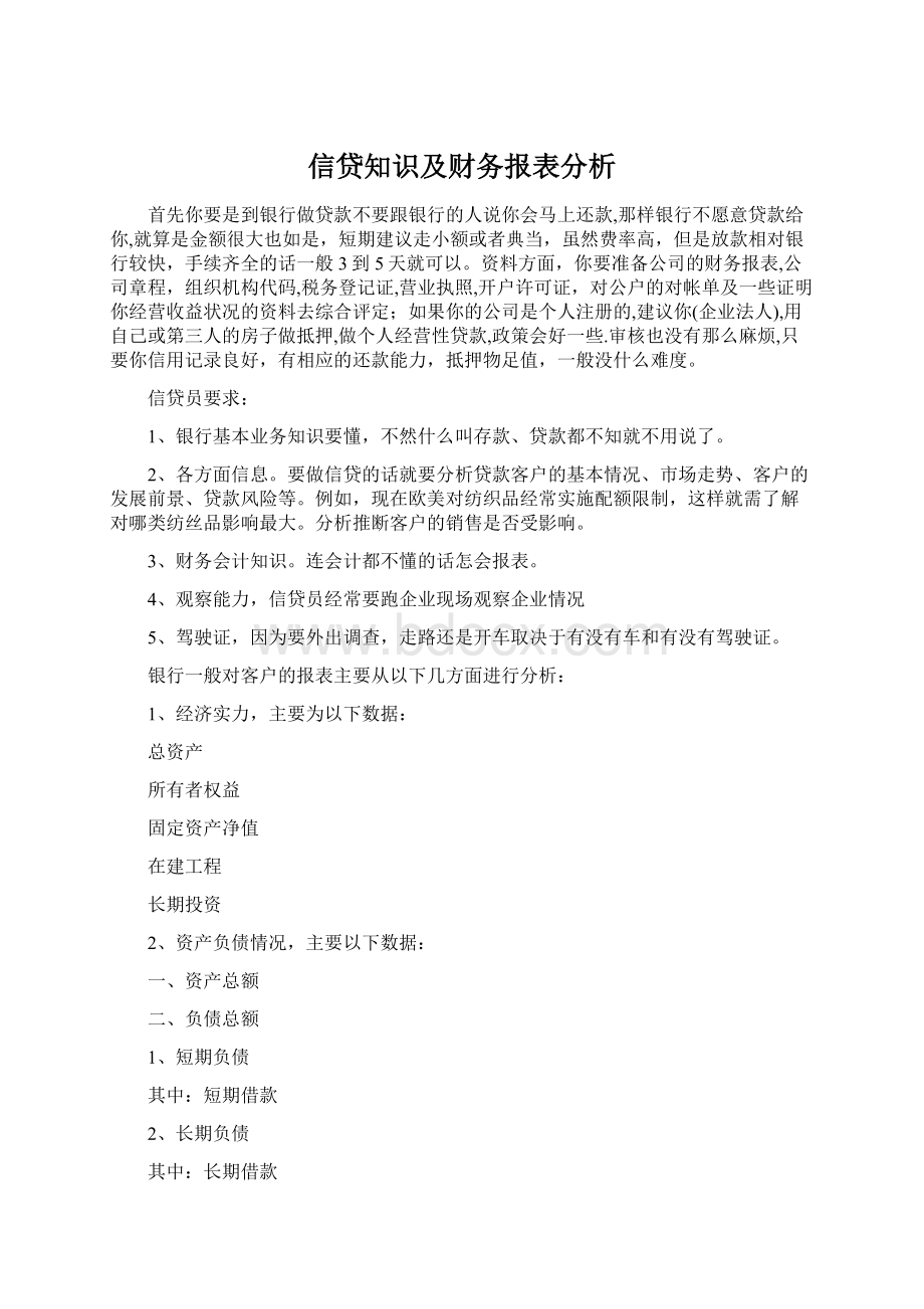 信贷知识及财务报表分析.docx