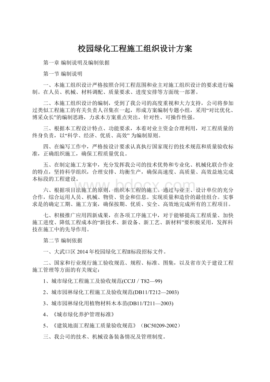 校园绿化工程施工组织设计方案.docx