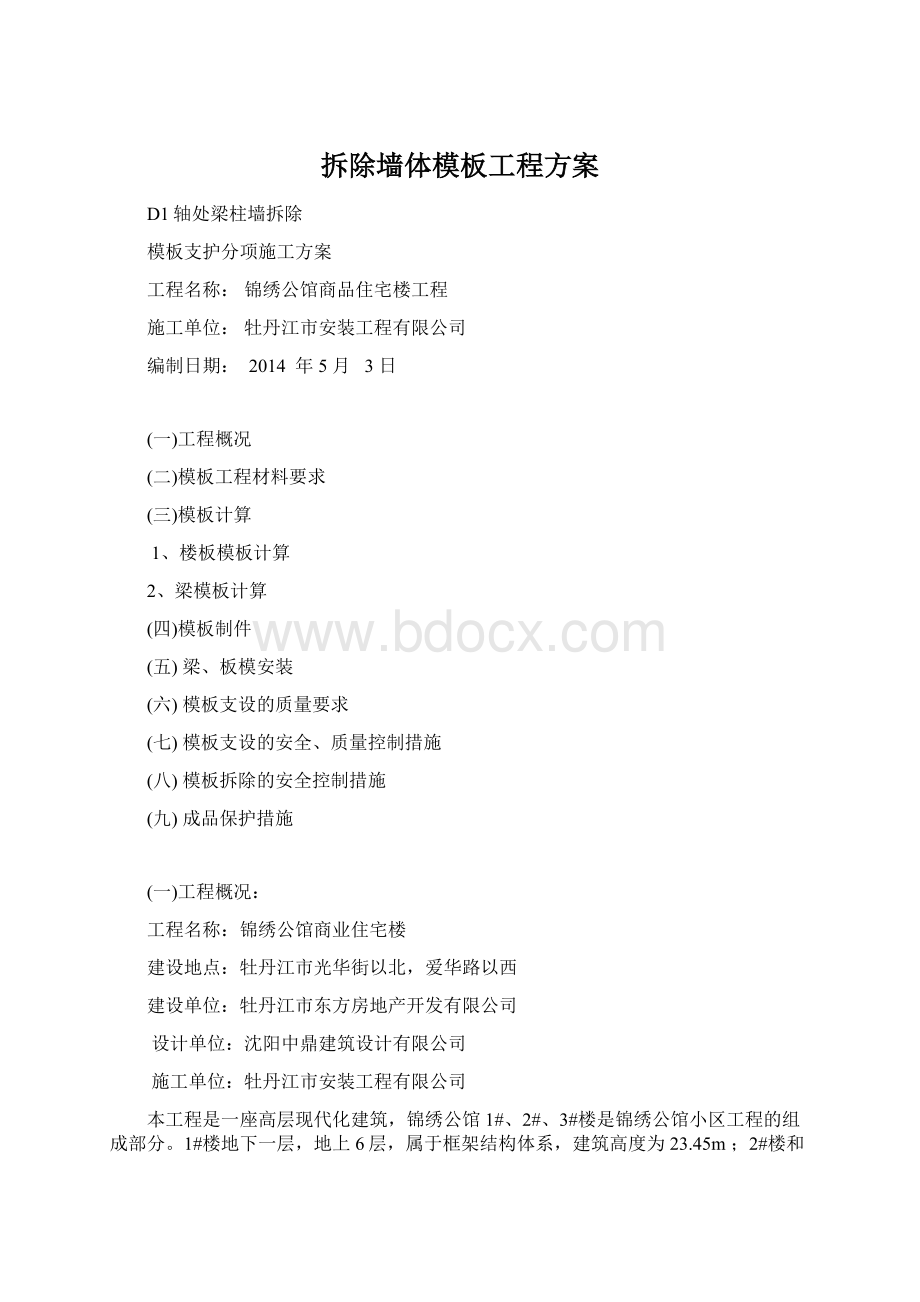 拆除墙体模板工程方案文档格式.docx