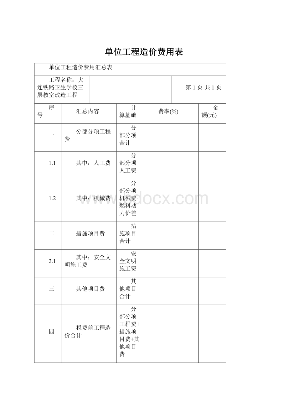 单位工程造价费用表Word格式.docx_第1页