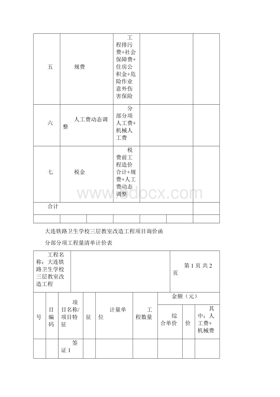 单位工程造价费用表Word格式.docx_第2页