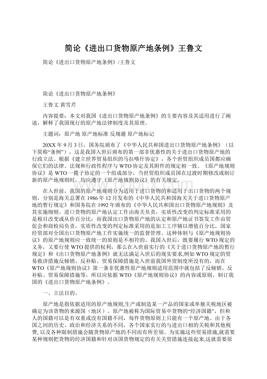 简论《进出口货物原产地条例》王鲁文文档格式.docx_第1页