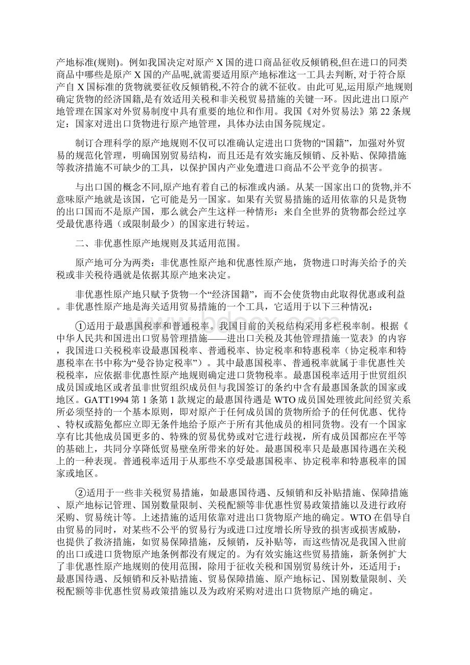 简论《进出口货物原产地条例》王鲁文文档格式.docx_第2页