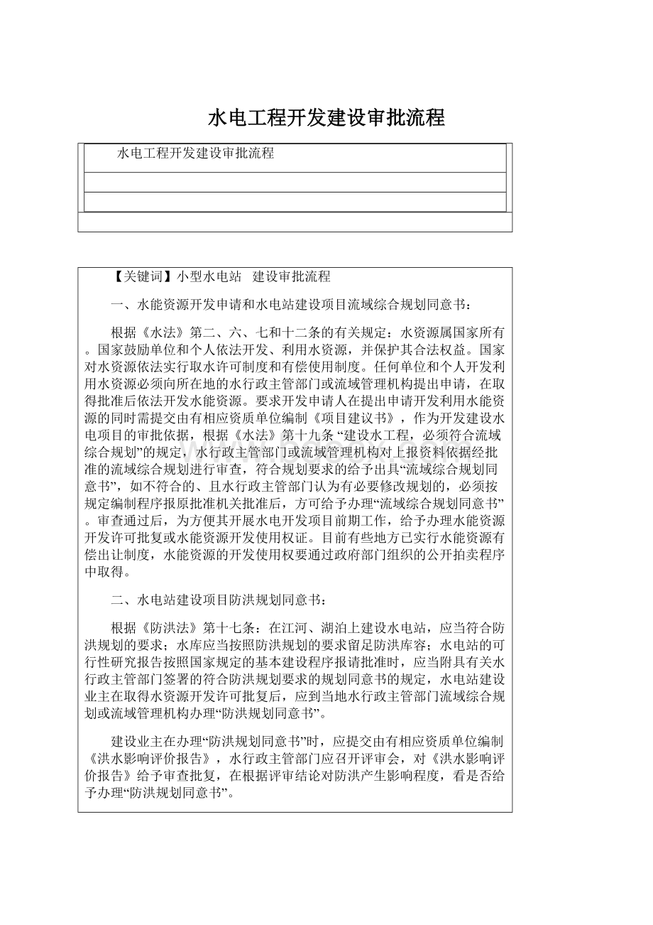 水电工程开发建设审批流程.docx_第1页