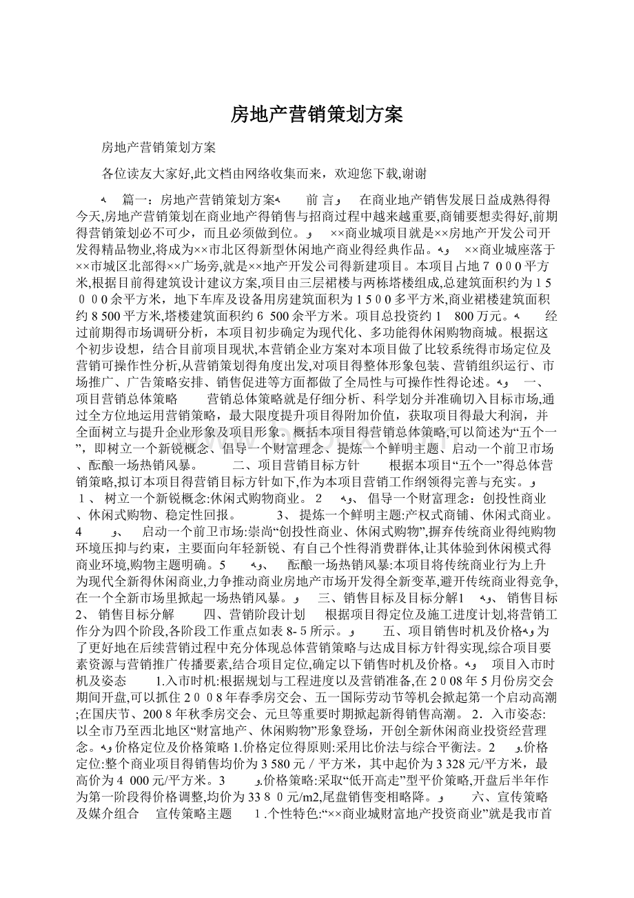 房地产营销策划方案Word格式.docx