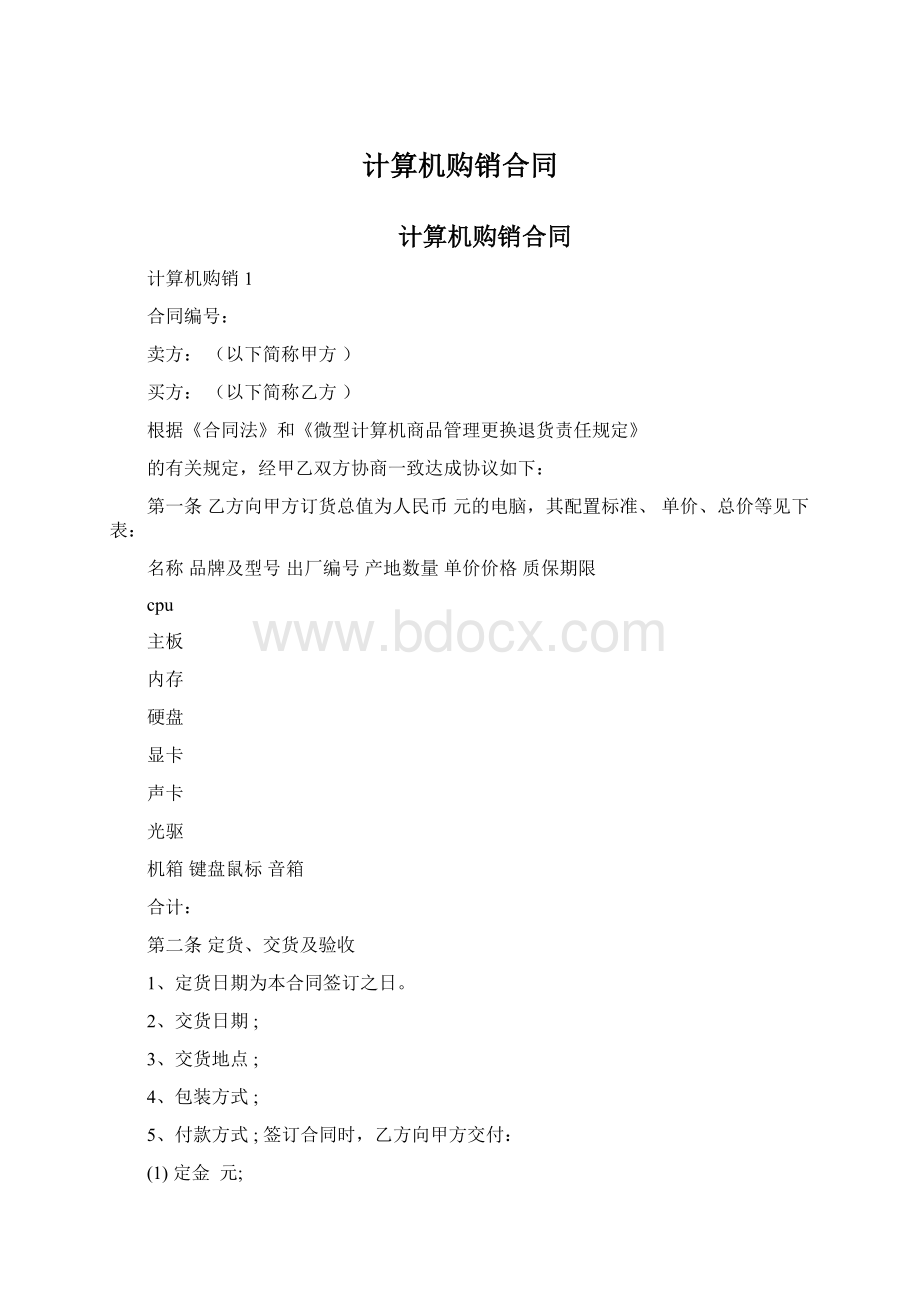 计算机购销合同.docx_第1页