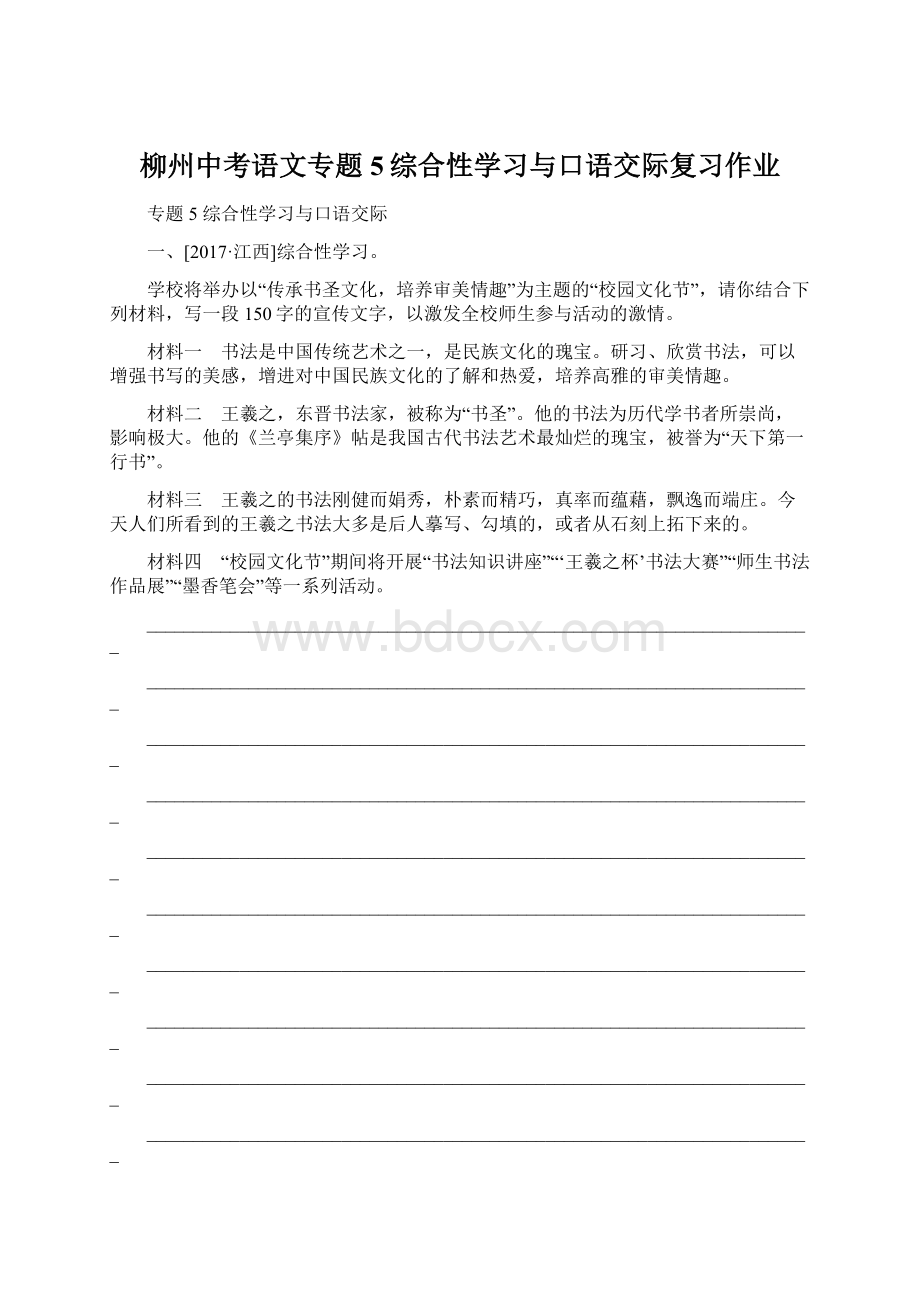 柳州中考语文专题5综合性学习与口语交际复习作业.docx