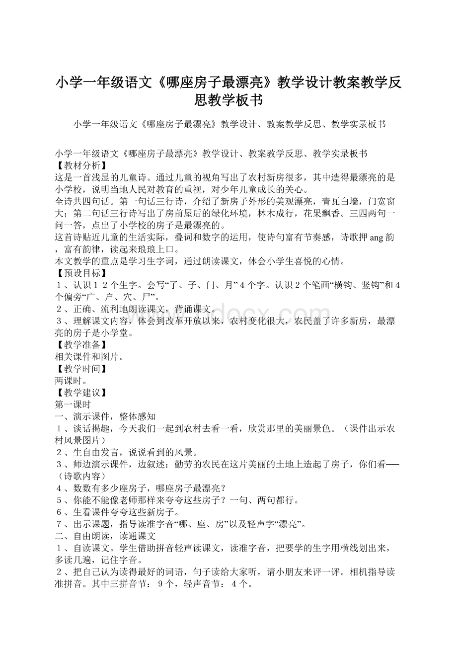 小学一年级语文《哪座房子最漂亮》教学设计教案教学反思教学板书Word格式文档下载.docx