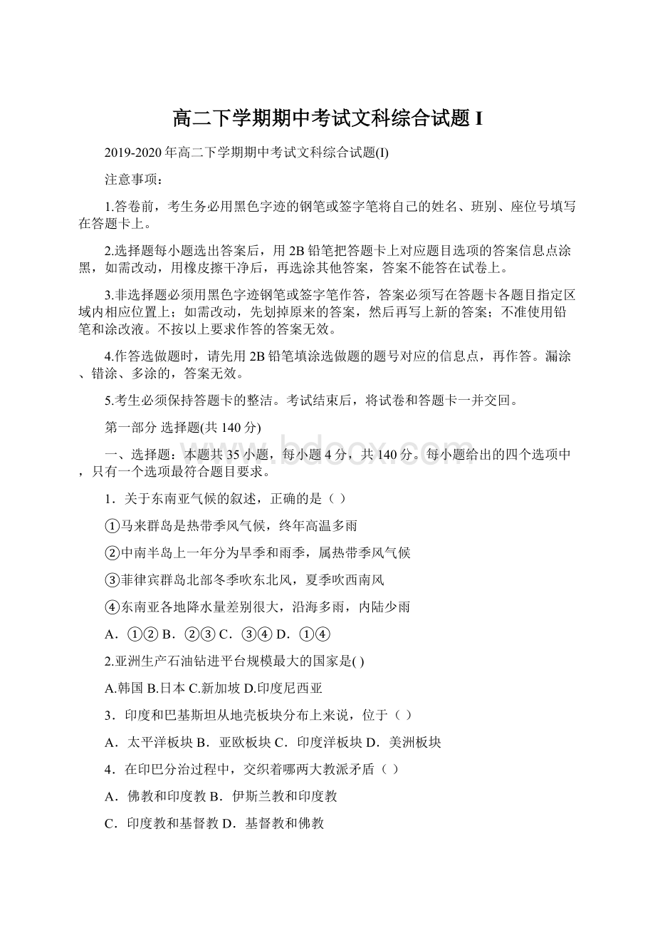 高二下学期期中考试文科综合试题I.docx