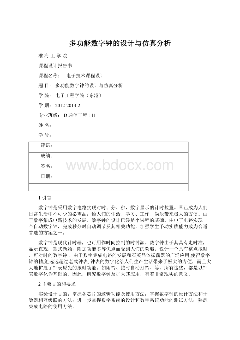 多功能数字钟的设计与仿真分析Word格式文档下载.docx