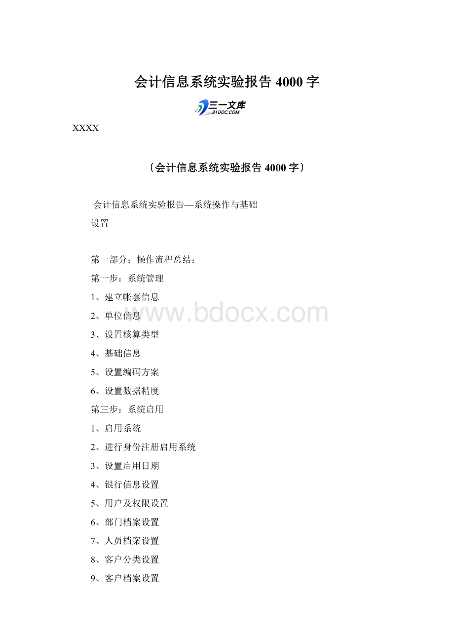 会计信息系统实验报告 4000字.docx_第1页