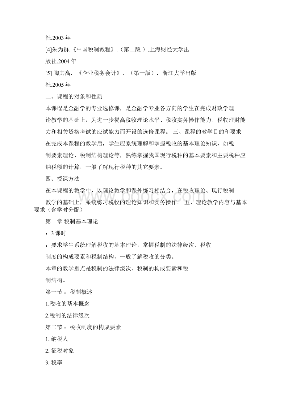 中国税制教学大纲.docx_第2页