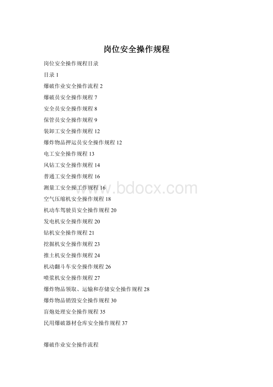 岗位安全操作规程Word下载.docx