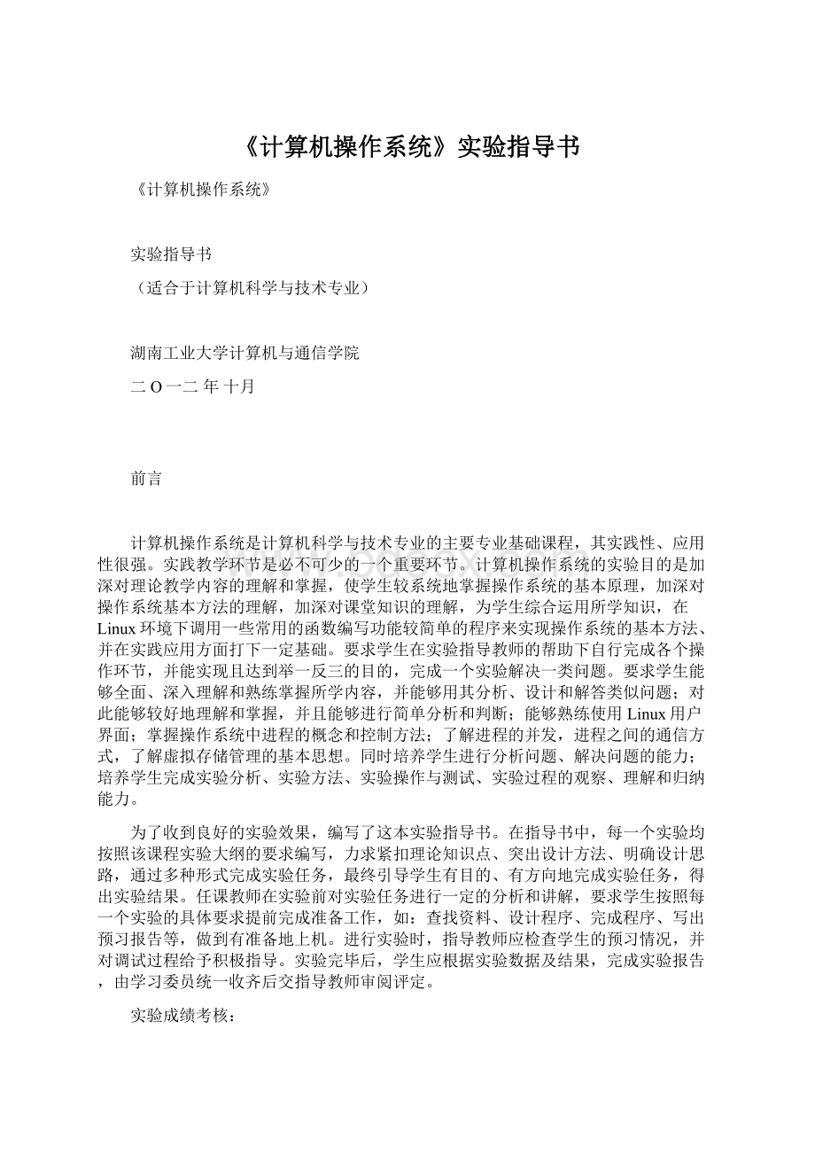 《计算机操作系统》实验指导书.docx_第1页