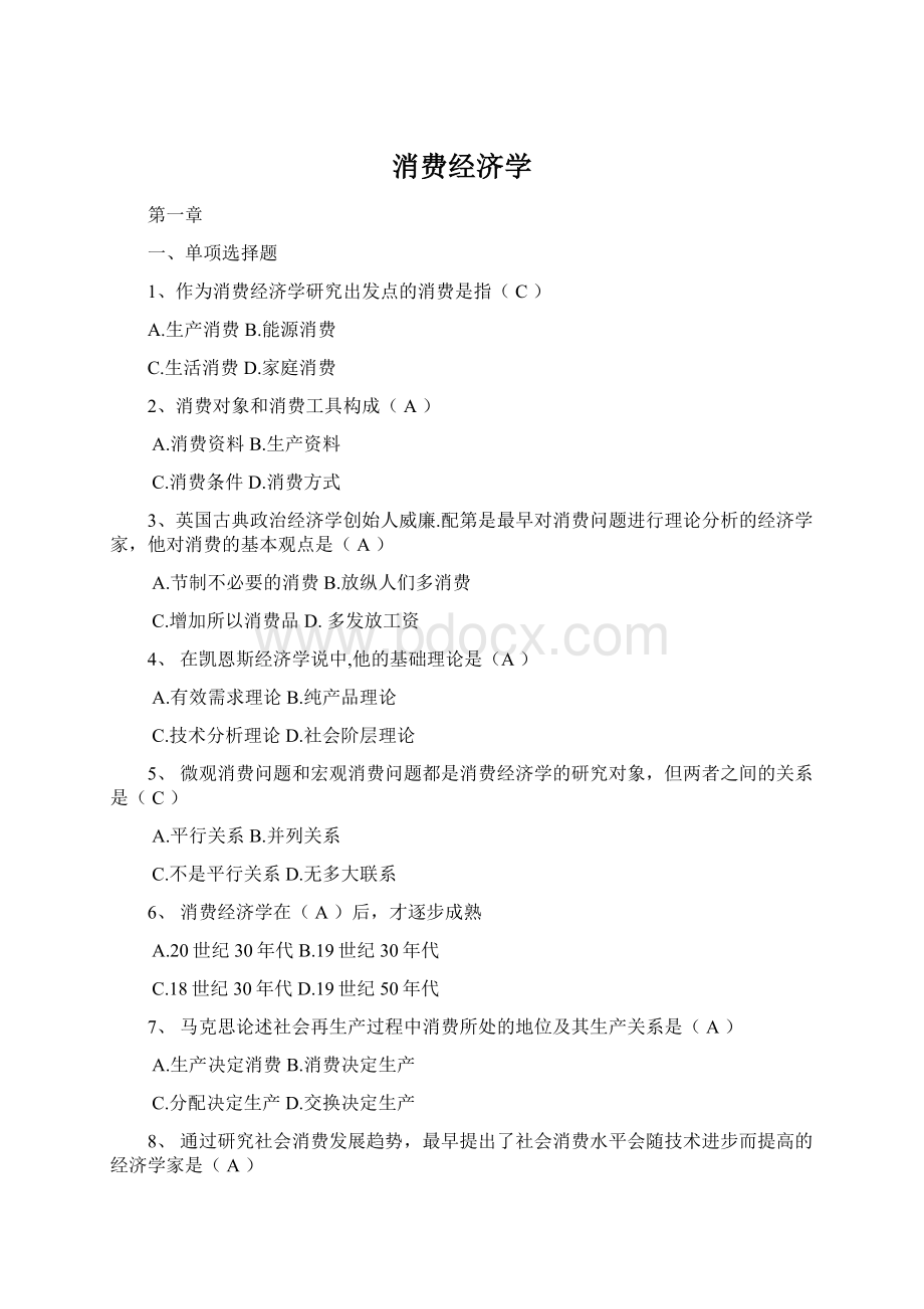 消费经济学Word文件下载.docx_第1页
