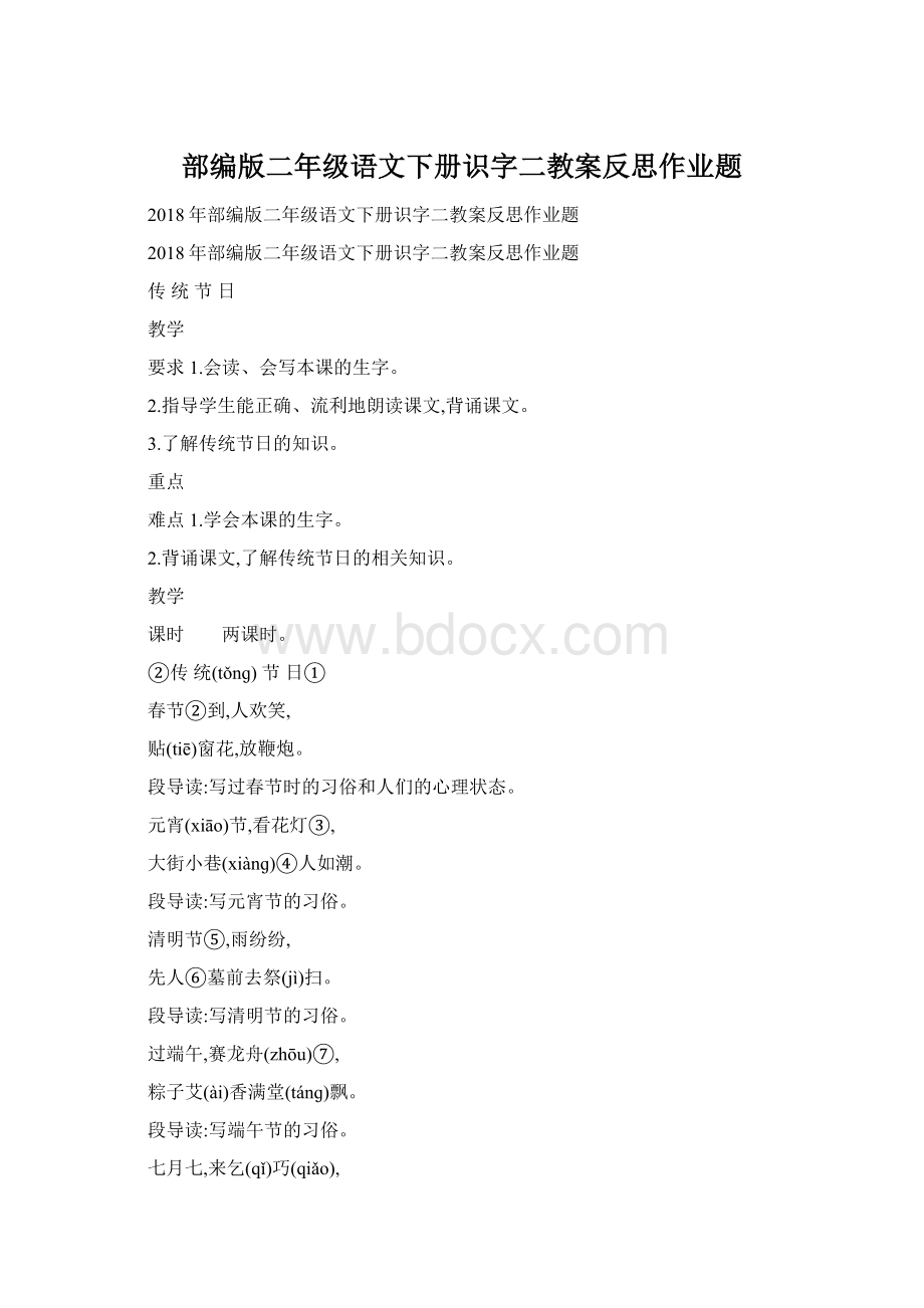 部编版二年级语文下册识字二教案反思作业题.docx