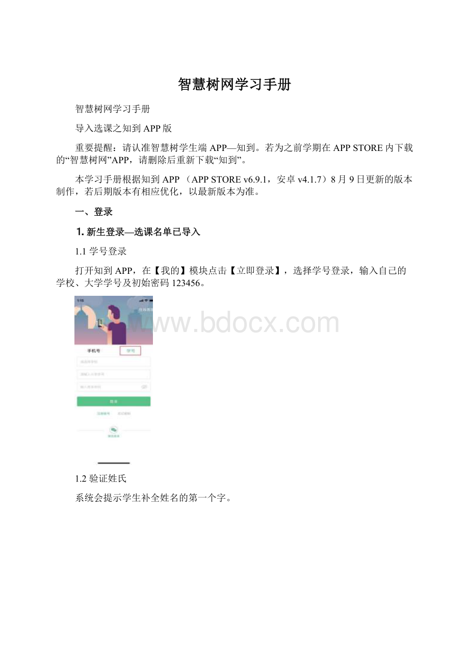 智慧树网学习手册.docx