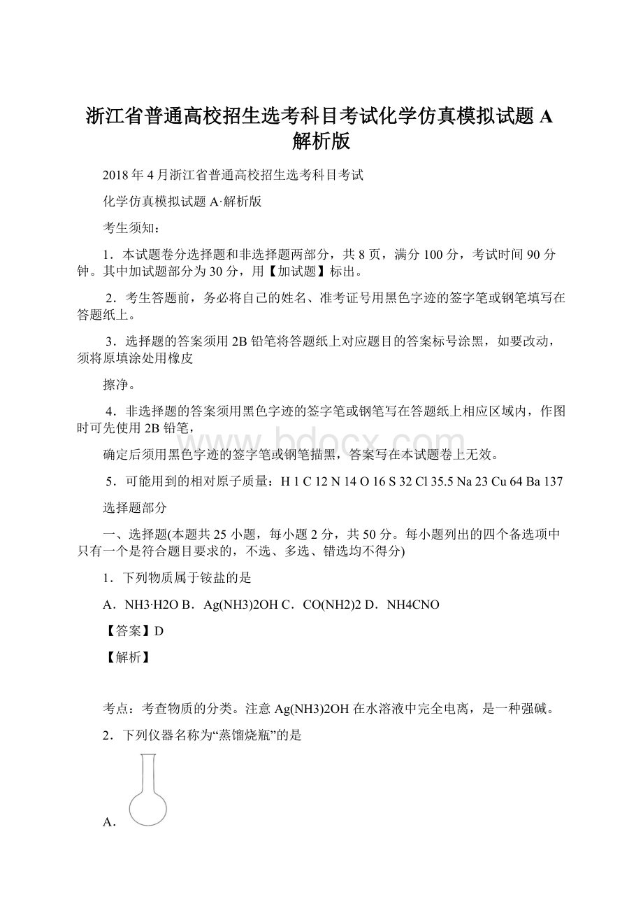 浙江省普通高校招生选考科目考试化学仿真模拟试题 A解析版.docx_第1页