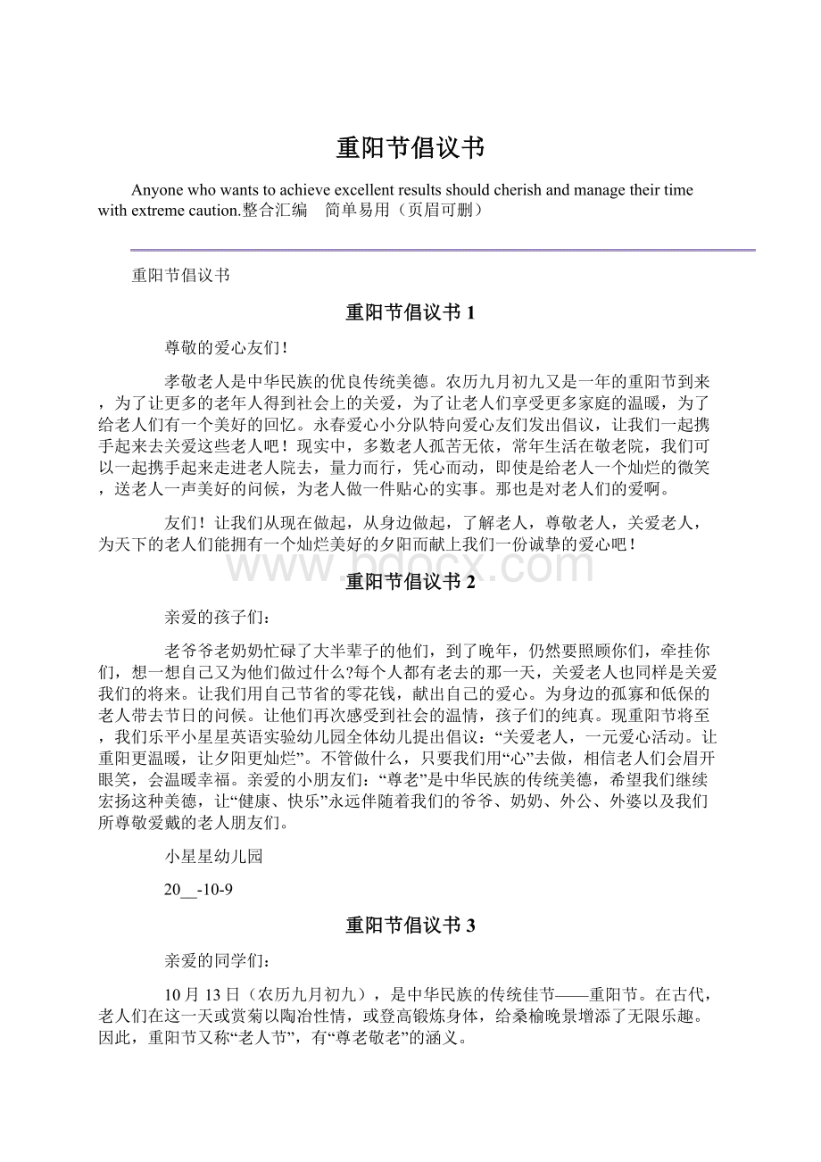 重阳节倡议书Word文件下载.docx_第1页