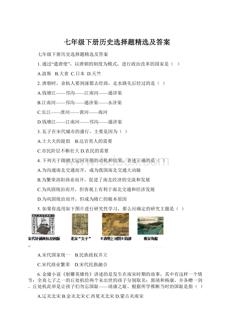 七年级下册历史选择题精选及答案.docx