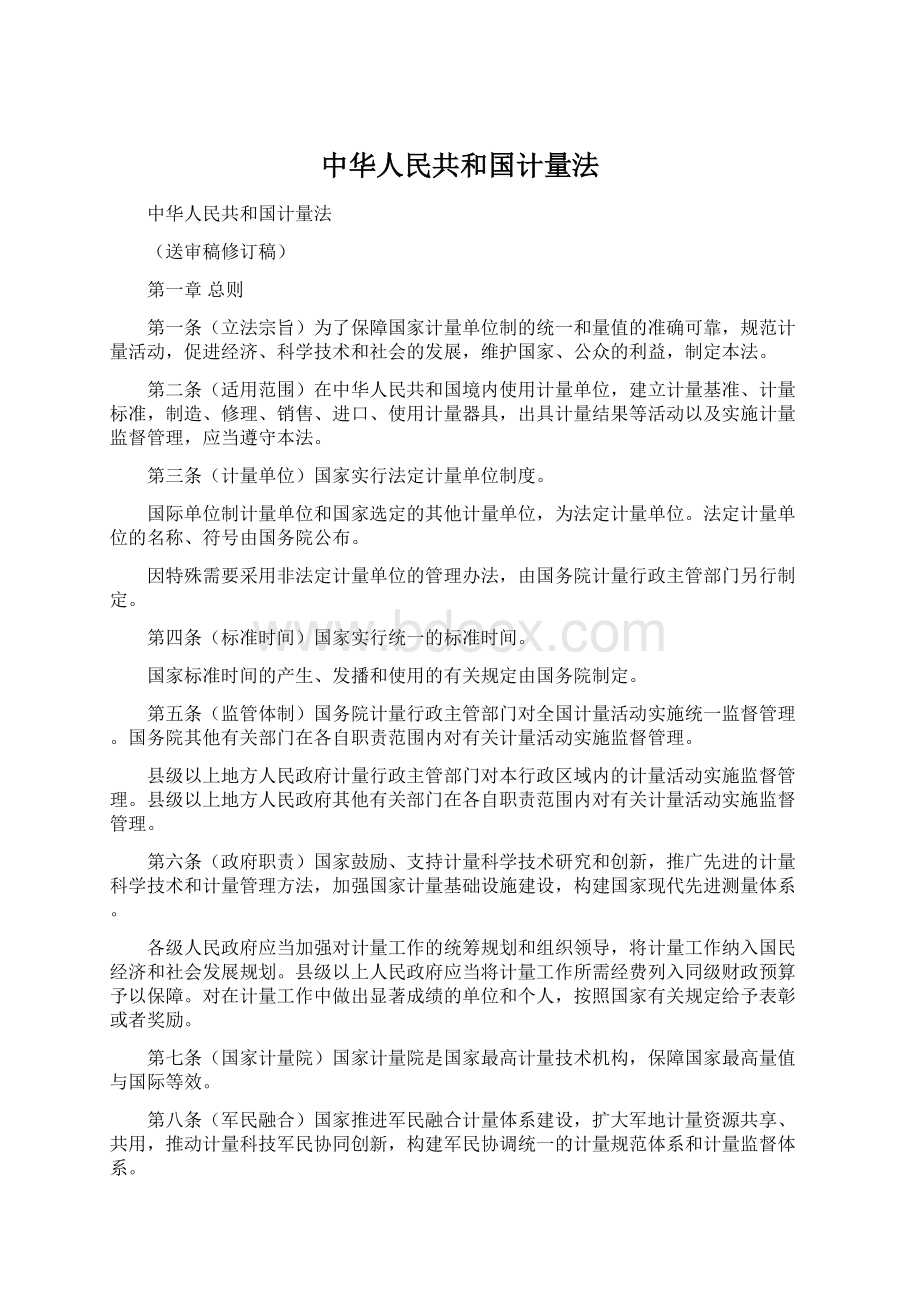中华人民共和国计量法.docx